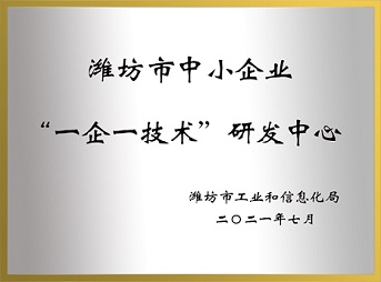 潍坊市“一企一手艺”研发中心